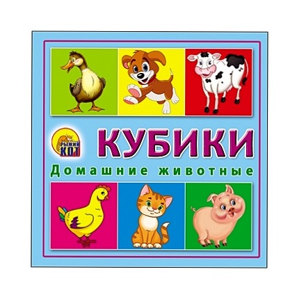 Кубики "Домашние животные" (4 шт, пластик)