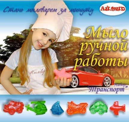 Набор для мыловарения "Транспорт"