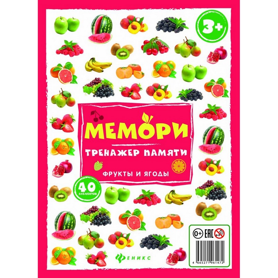 Мемори:тренажер памяти.фрукты и ягоды, арт. о0088647
