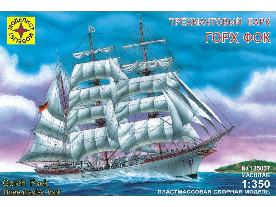 Сборная модель "Корабль трехмачтовый барк Горх Фок" (1:350)
