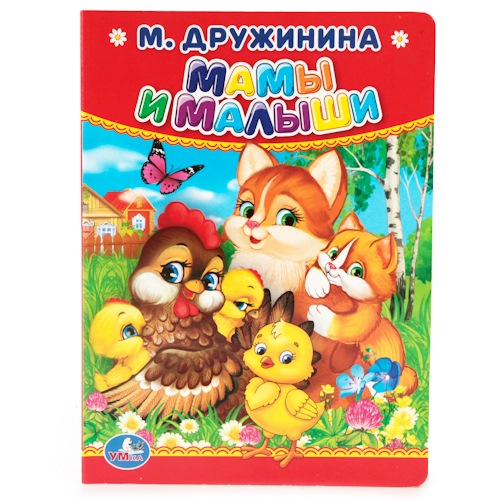 Книга "Умка" Мамы и малыши М.Дружинина (10 стр.)