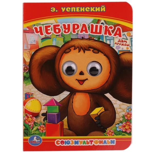 Книга "Умка" Чебурашка (Э.Успенский, 5 стр.)