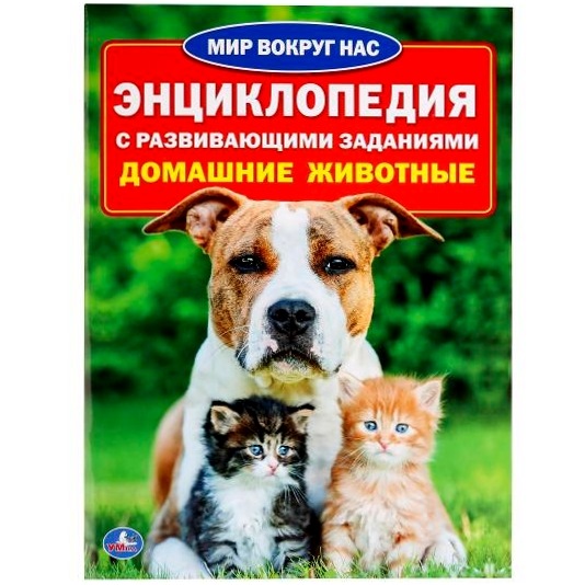 Энциклопедия с развивающими заданиями "Умка" Домашние животные (16 стр.) 9785506016335(30)