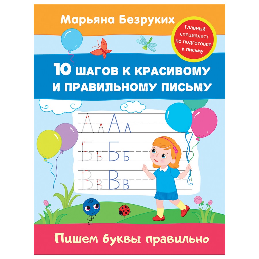Развивающая тетрадь "Пишем буквы правильно" М.Безруких (16 стр.)
