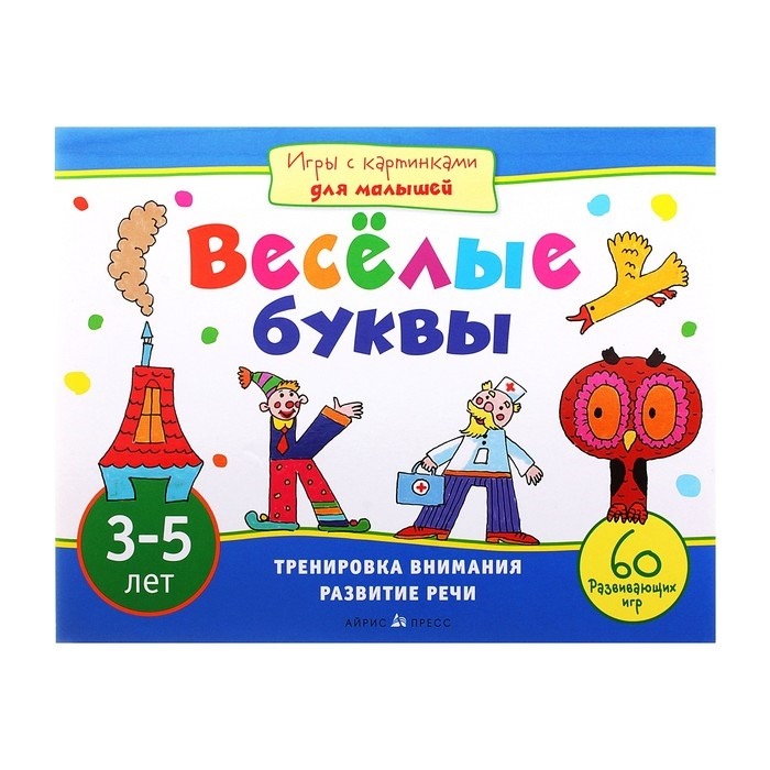 Игры с картинками для малышей. веселые буквы (3-5 лет)