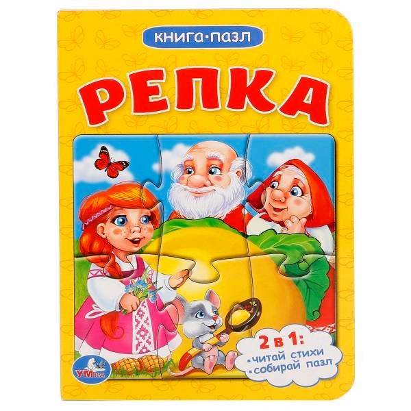 Книга "Умка" Репка (с 1 пазлом на странице, 4 разворота)
