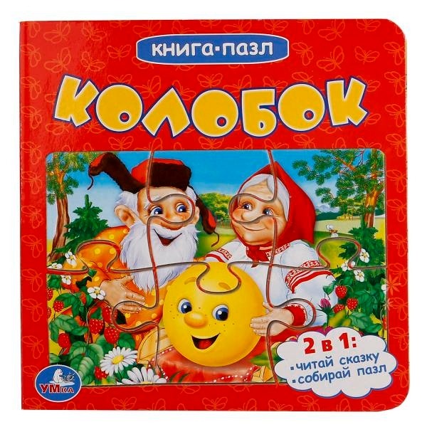 "УМКА". КОЛОБОК (КНИГА С 6 ПАЗЛАМИ НА СТР.) ФОРМАТ: 160Х160 ММ. ОБЪЕМ: 12 КАРТ. СТРАНИЦ в кор.20шт 9785506014430