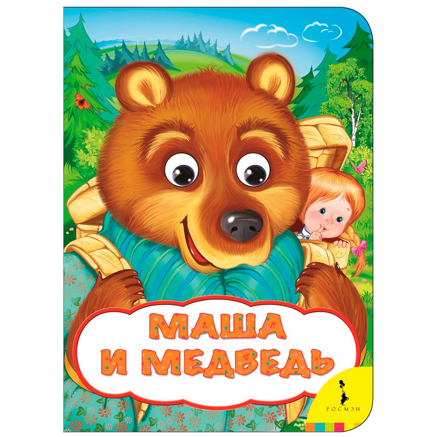 Маша и медведь книга
