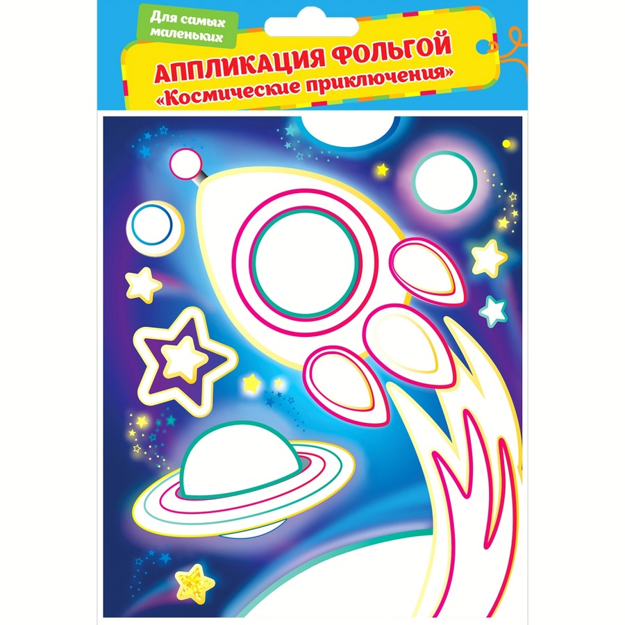 Аппликация фольгой "Космические приключения" (3 цвета, 15х18 см)