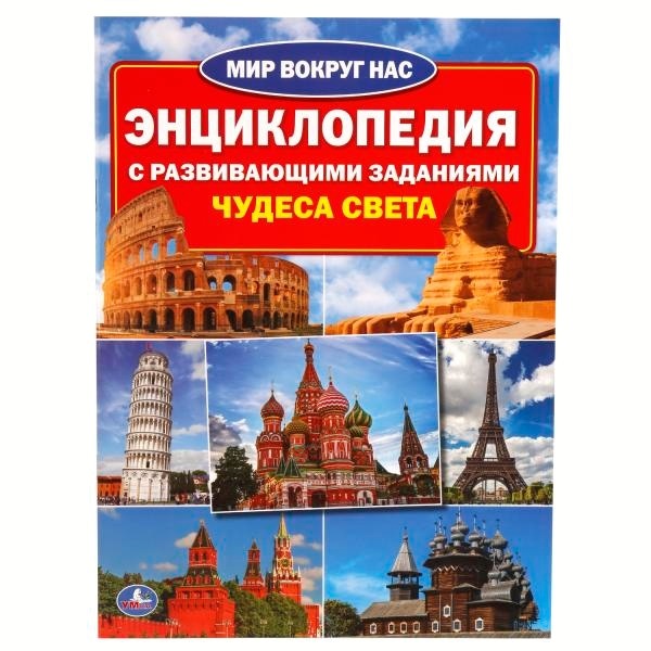 Чудеса света. (Энциклопедия А4 с развивающими заданиями). 214х290мм. 16 стр. Умка в кор.30шт 9785506019107(30)