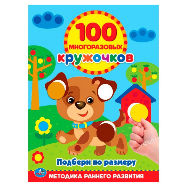 100 многоразовых кружочков "Умка" Подбери по размеру (16 стр.) 9785506018445