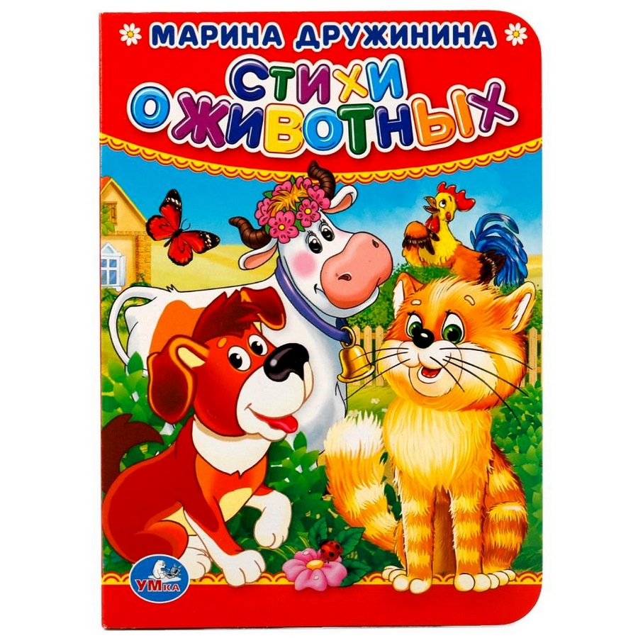 Книга "Умка" Стихи о животных (М. Дружинина, 10 стр.)