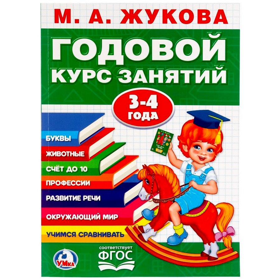 Годовой курс занятий 3-4 года "Умка" М.А.Жукова (96 стр.) 9785506023326