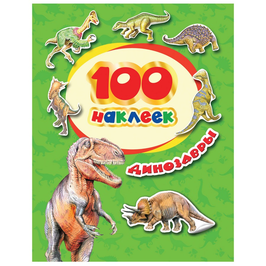 Набор наклеек "Динозавры" (100 шт)