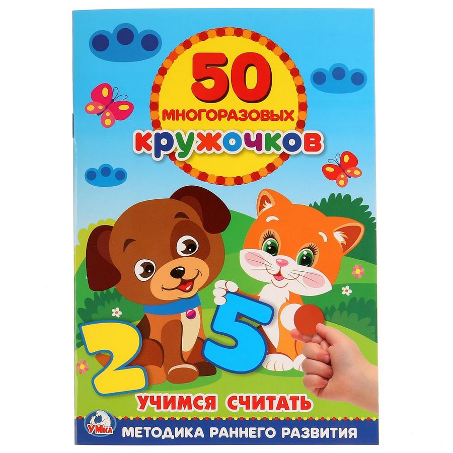 Учимся считать. (50 многоразовых кружочков). Формат: 145х210 мм. 8 стр. + стикер. Умка в кор.50шт 97