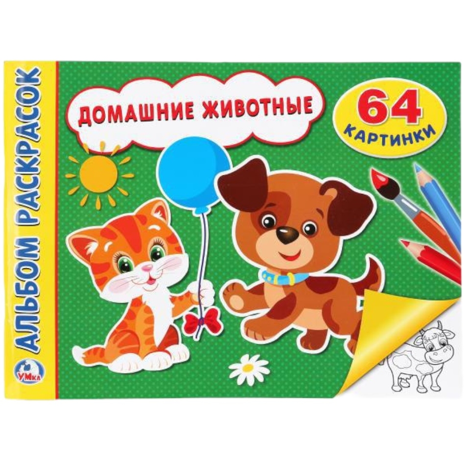 Альбом-раскрасок "Умка" Домашние животные (64 стр.) 9785506023289