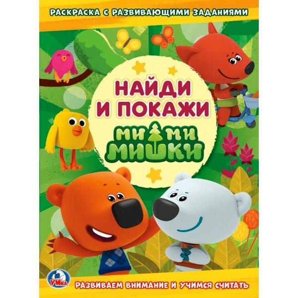 Ми-ми-мишки (Раскраска с развивающими заданиями. Найди и покажи). 214х290мм. 16 стр. Умка в кор.50шт