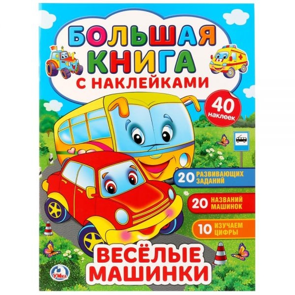 Большая книга с наклейками "Умка" Веселые машинки (8 стр.)