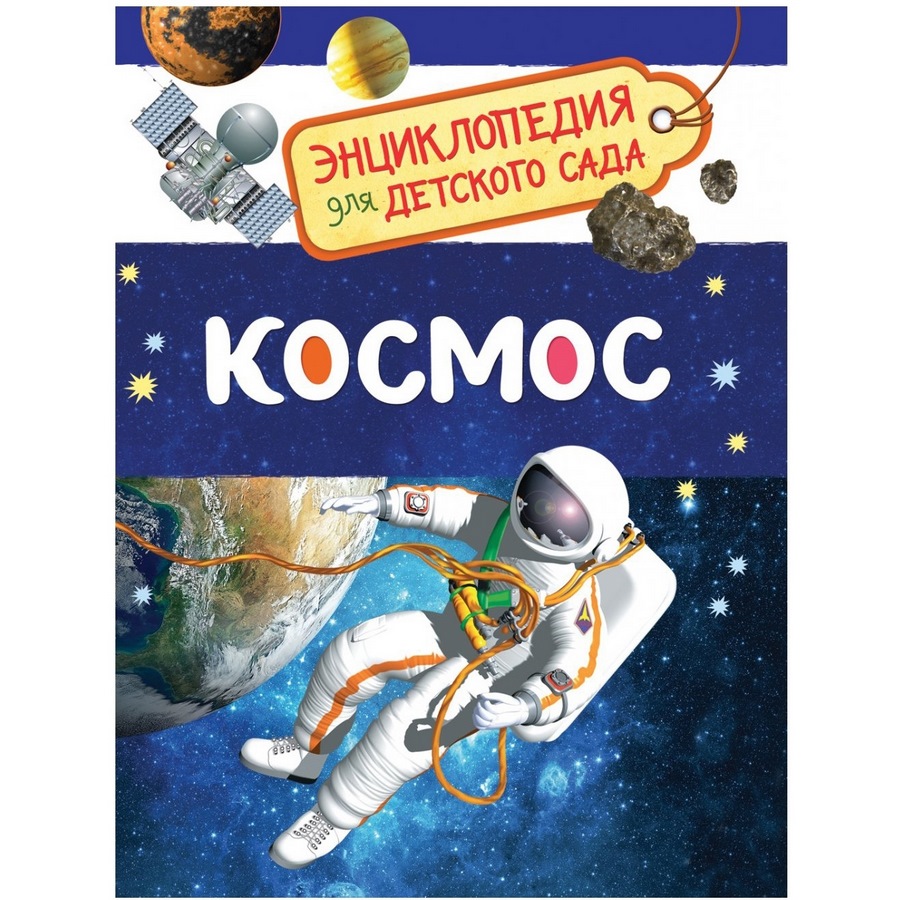 Космос (энциклопедия для детского сада)
