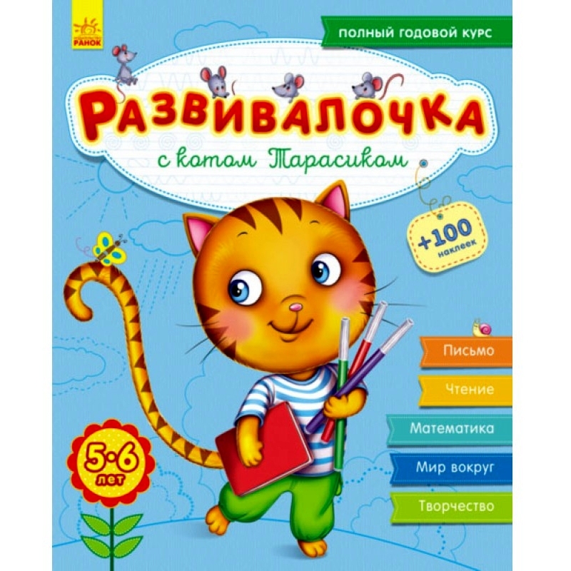 Книга "Развивалочка с котом Тарасиком" (5-6 лет)