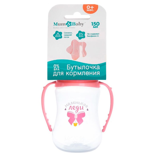 Бутылочка "Маленькая леди" (150 мл, с ручками, розовый)
