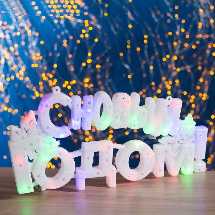Фигура "с новым годом!" 43х25 см, пластик, 40 led, 240v мульти 2291972