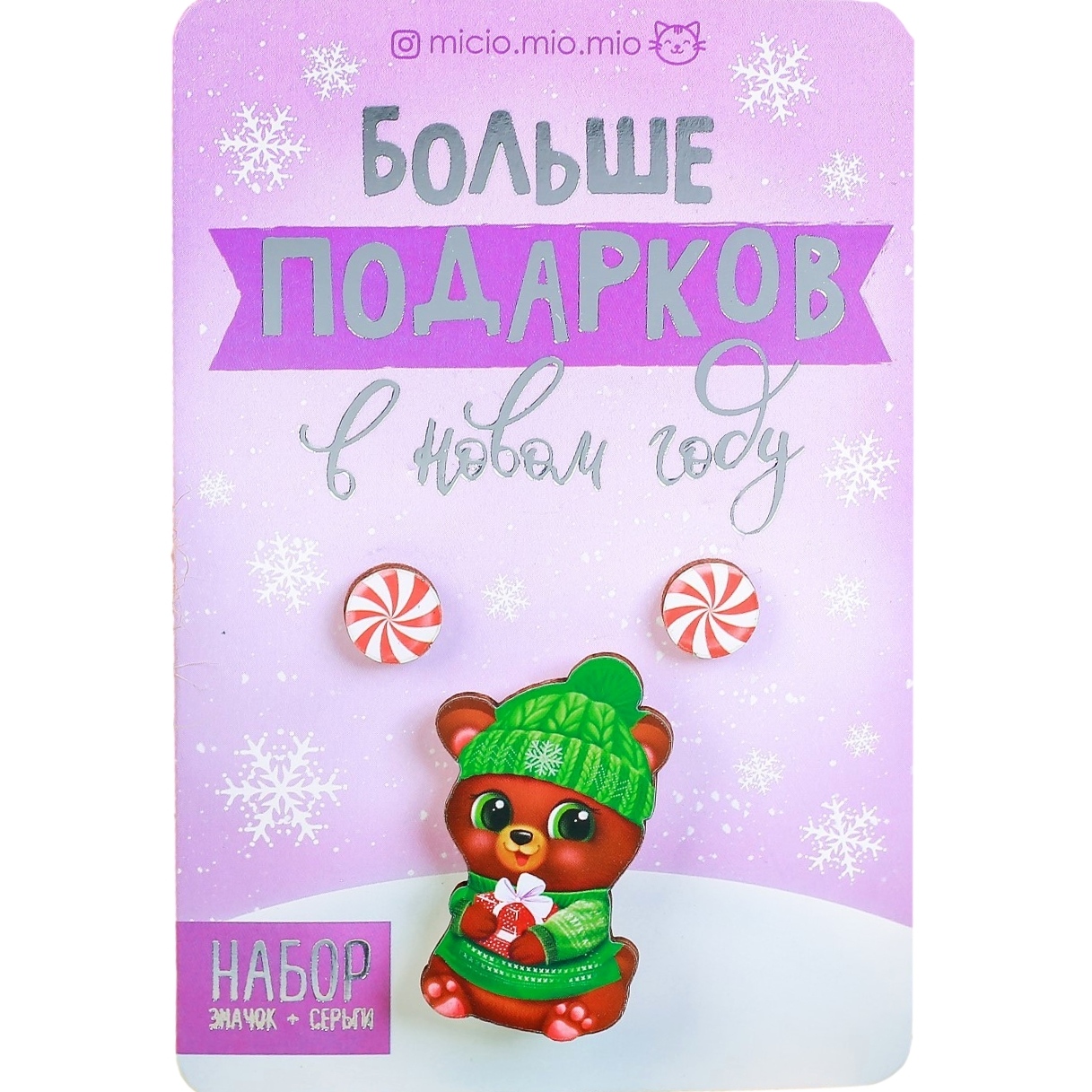 Набор "больше подарков", значок, серёжки, 8 х 12 см 3471190
