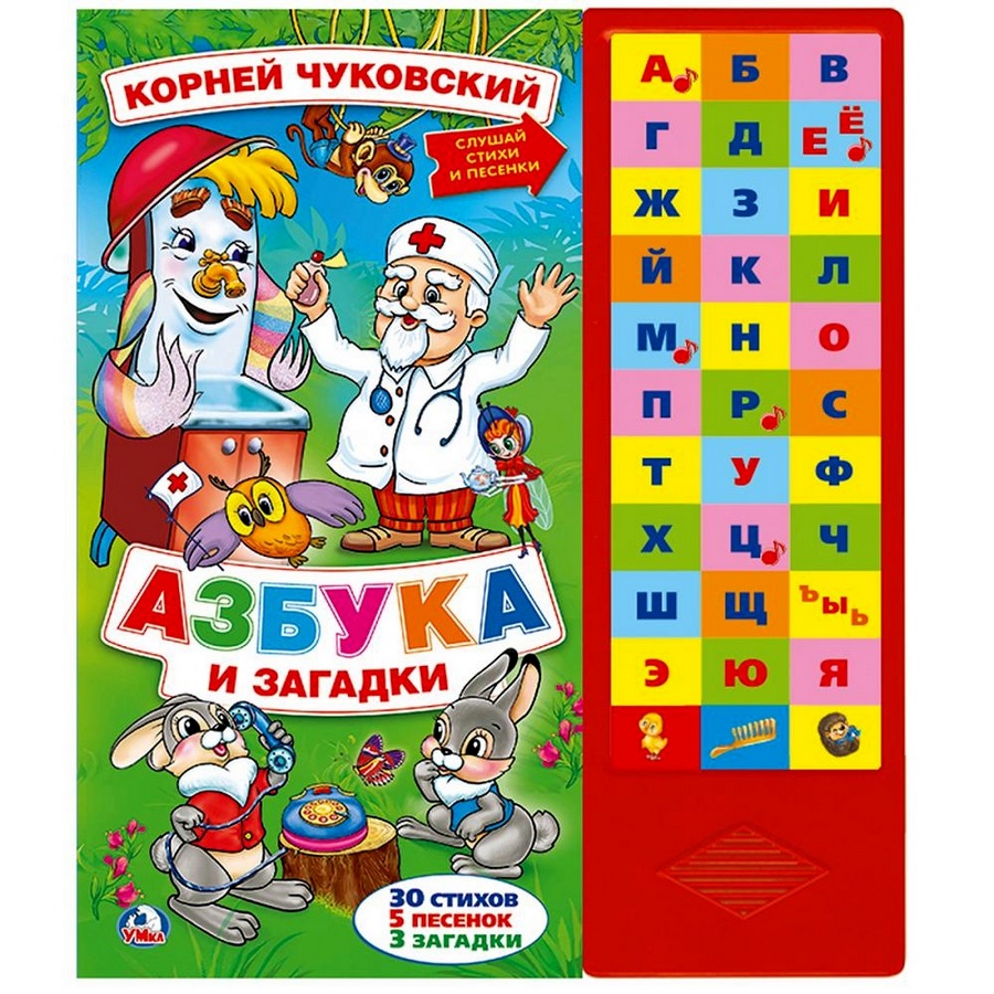 Книга "Умка" Азбука и загадки К.Чуковский (33 кнопки, 33 буквы, 5 песен и 3 загадки)