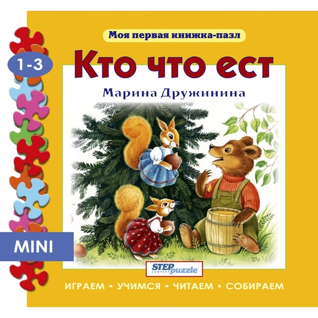 Книжка-игрушка "кто что ест?" ("моя первая книжка-пазл")