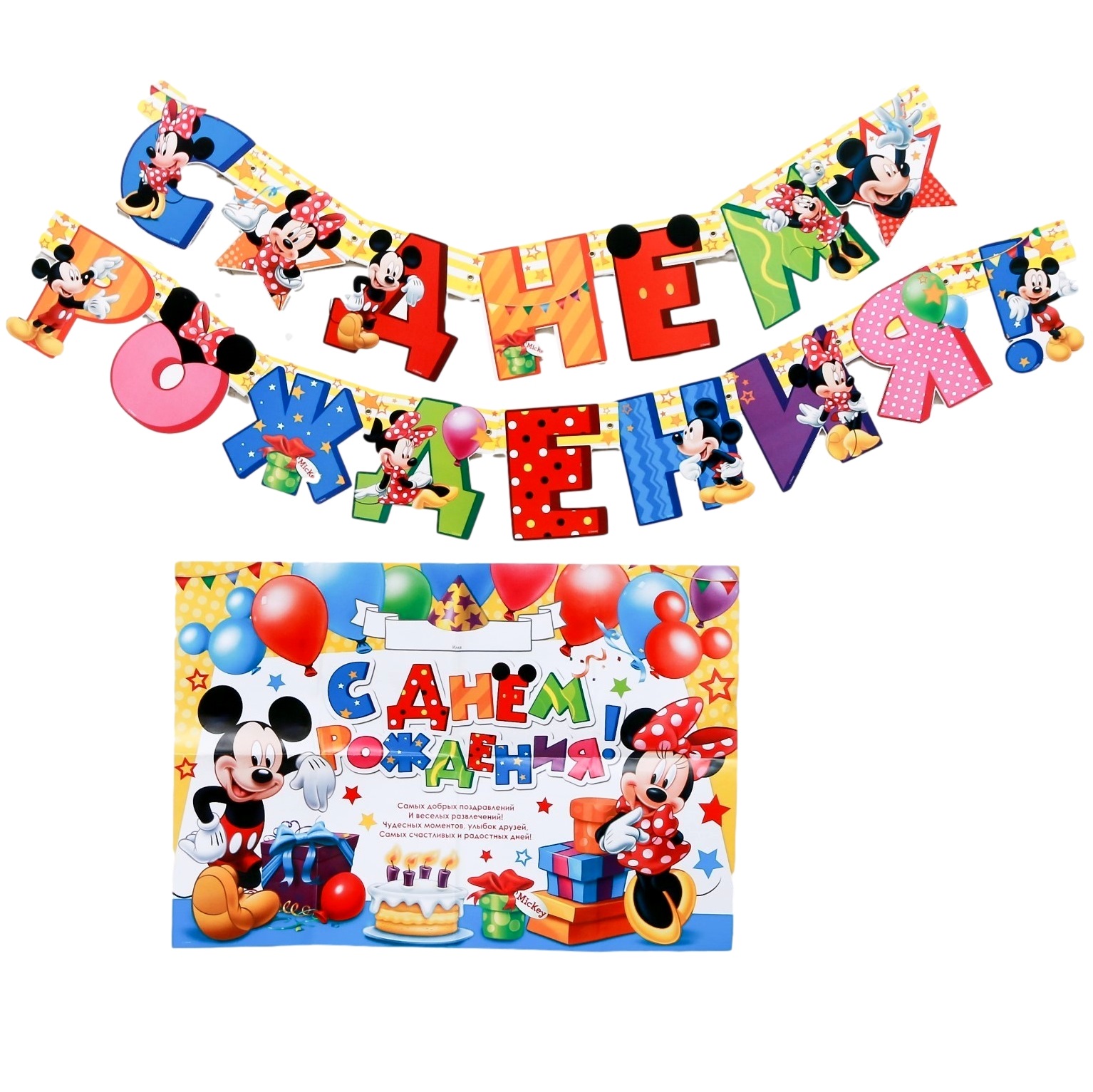 Набор гирлянда на люверсах с плакатом "С днем рождения" Микки маус (16х21 см)