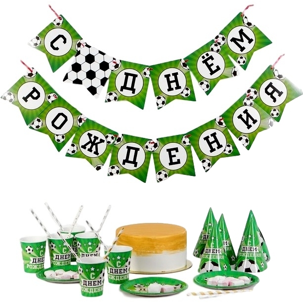 Набор бумажной посуды "С днём рождения. Футбол" (19 предметов)