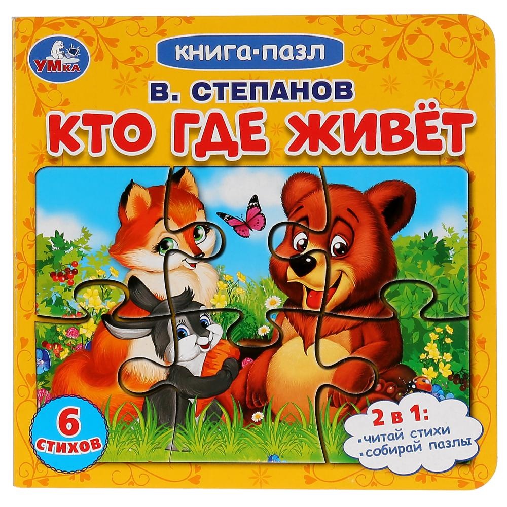 Книга-пазл "Умка" Кто где живет (В. Степанов, 6 пазлов, 12 стр.)