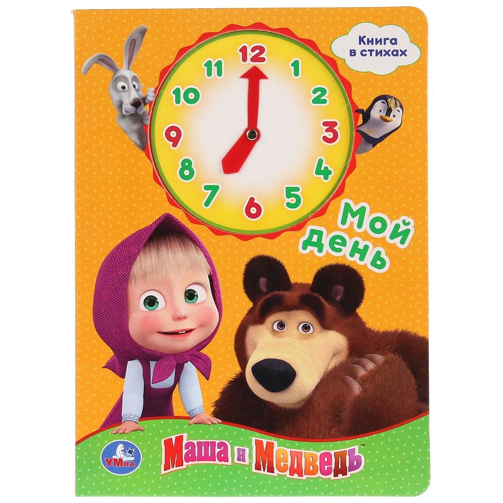 Маша и медведь лучшее час. Часы Маша и медведь. Маша и медведь книга. Умка часы Маша и медведь. Книжку Маша и медведь.