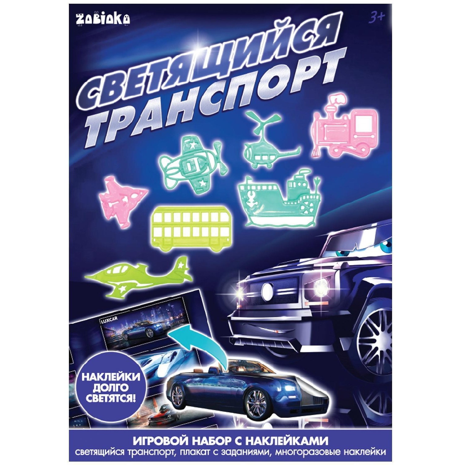 Zabiaka игровой набор со светящимися наклейками "светящийся транспорт" 4250230
