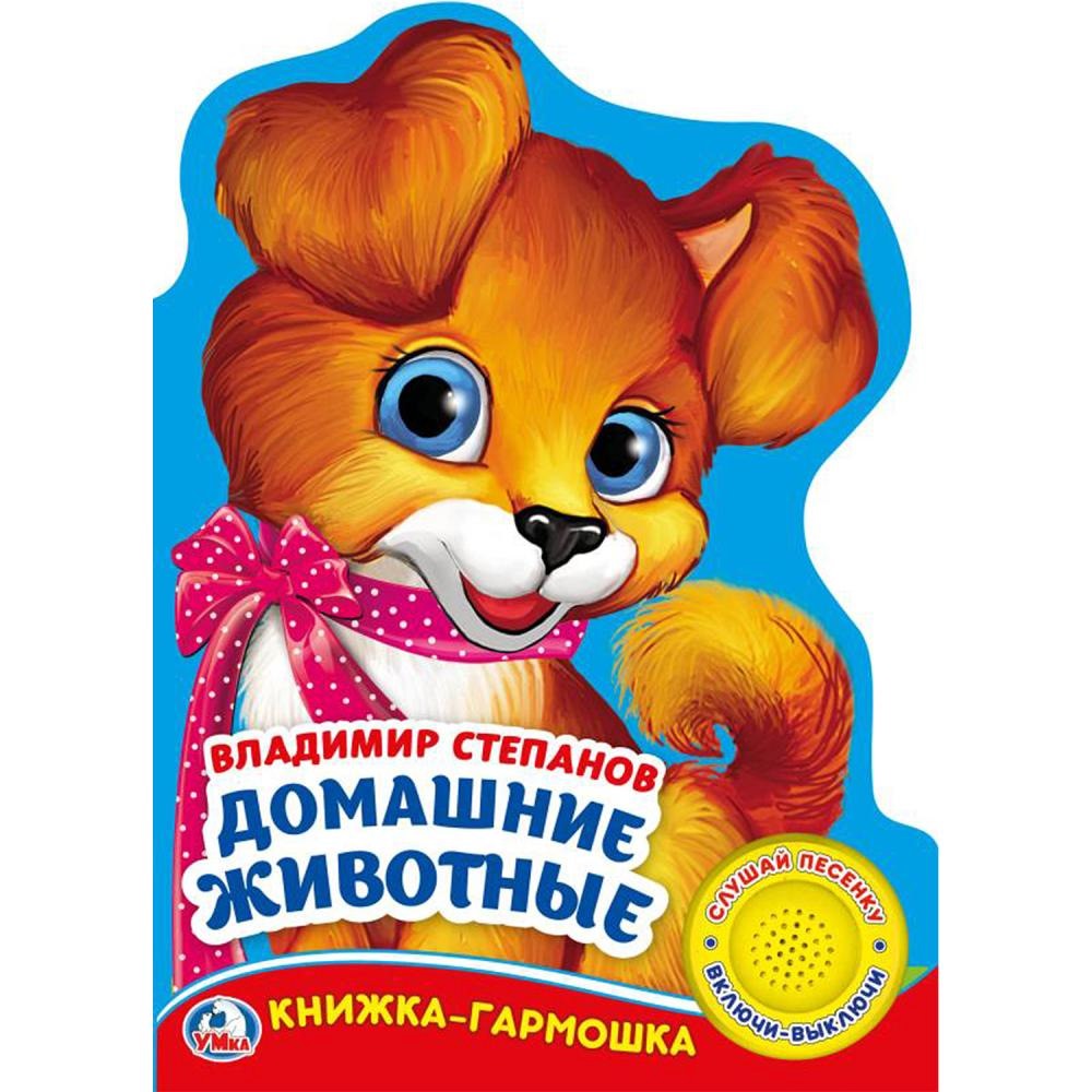 Книжка-гармошка "Домашние животные" (В. Степанов, 3 песенки, 10 стр.)