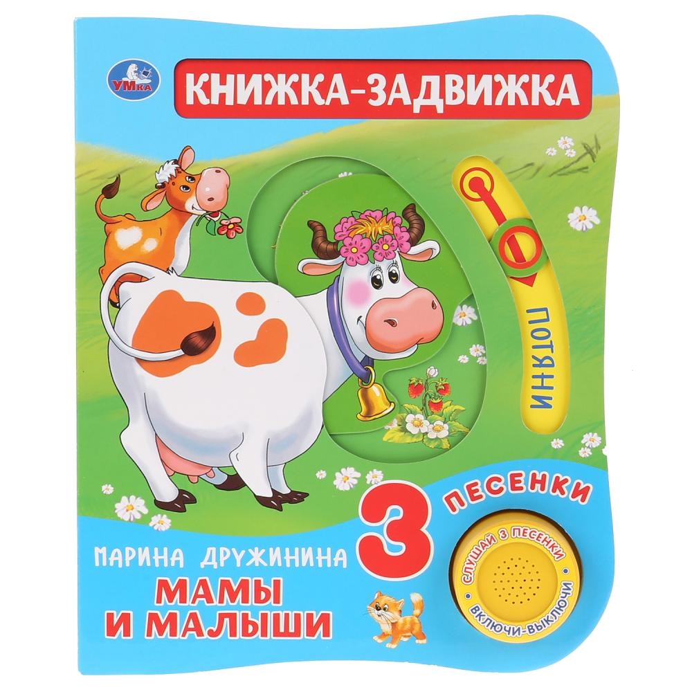 "Умка". Мамы и малыши. М.Дружинина (1 кн. 3 песенки и подвижный эл-т на обложке) в кор.40шт 9785506027096