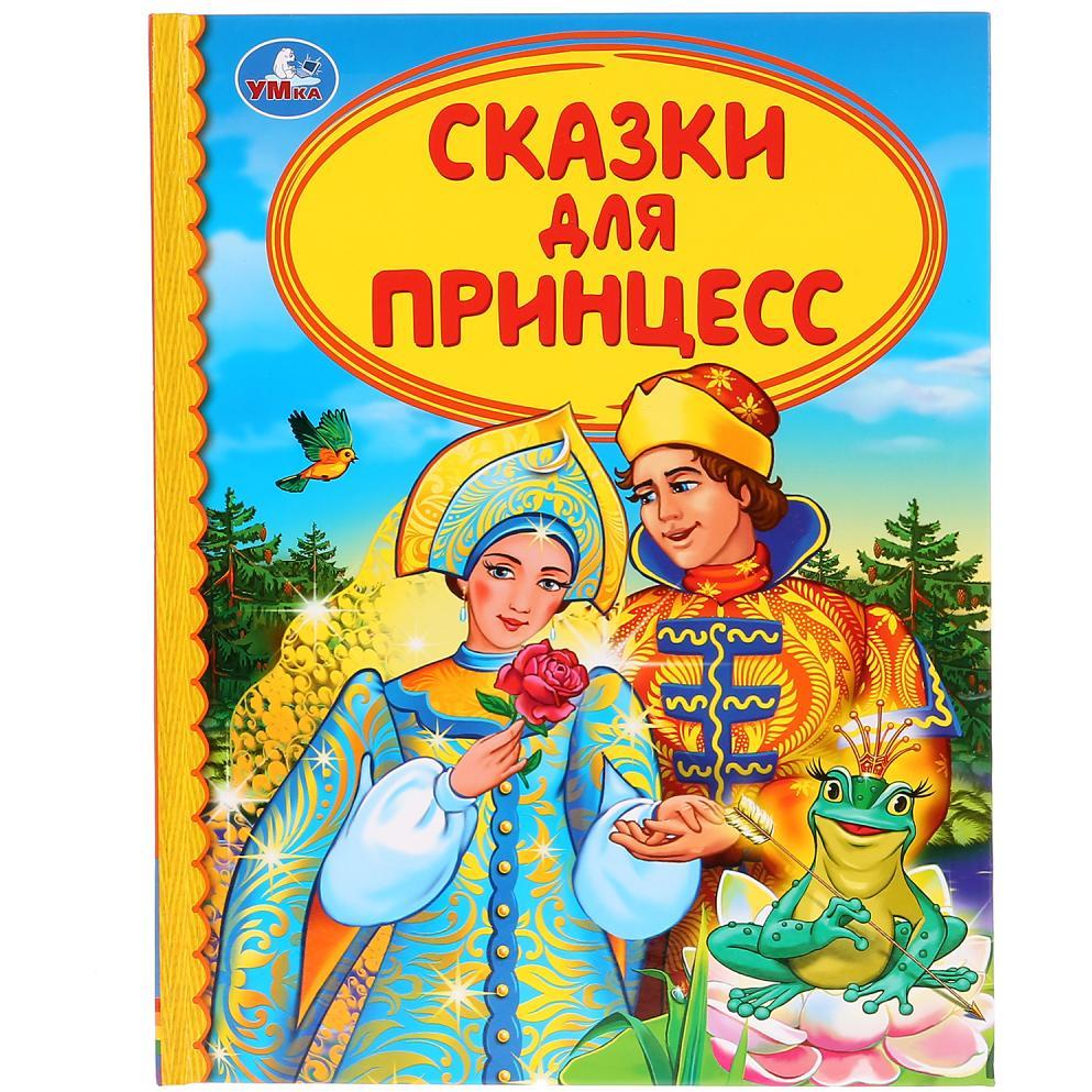 "УМКА". СКАЗКИ ДЛЯ ПРИНЦЕСС (СЕРИЯ: ДЕТСКАЯ БИБЛИОТЕКА) ТВЕРДЫЙ ПЕРЕПЛЕТ. БУМАГА ОФСЕТНАЯ в кор.30шт 9785506035671
