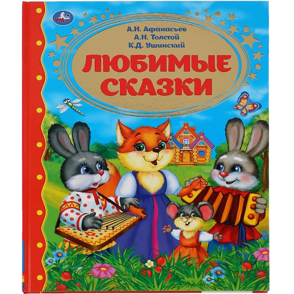 "УМКА". ЛЮБИМЫЕ СКАЗКИ. (СЕРИЯ: ЗОЛОТАЯ КЛАССИКА) ТВЕРДЫЙ ПЕРЕПЛЕТ. БУМАГА ОФСЕТНАЯ в кор.12шт 9785506035510