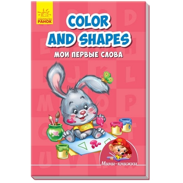 Учимся с мини - color and shapes. мои первые слова