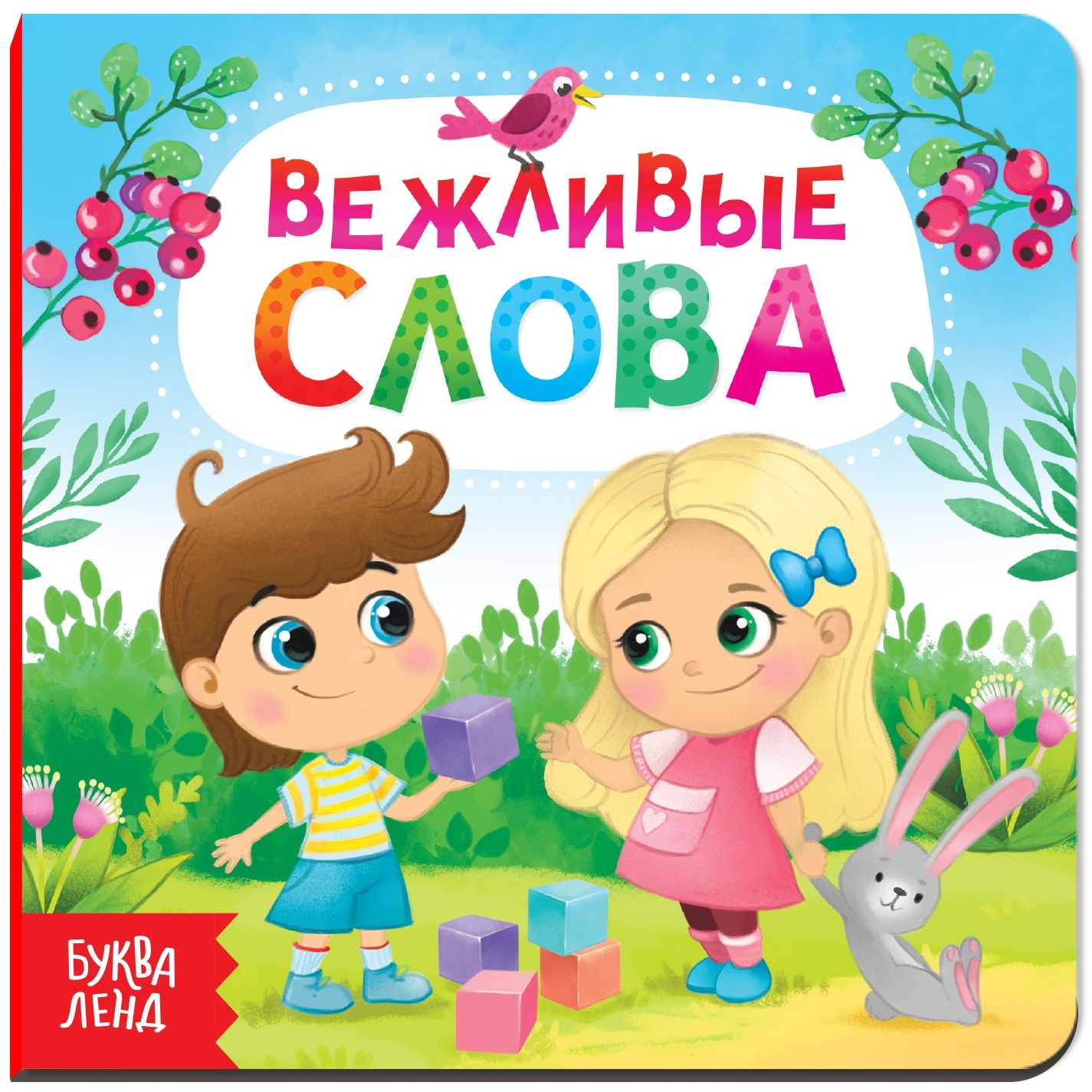 Картонная книга "Вежливые слова"