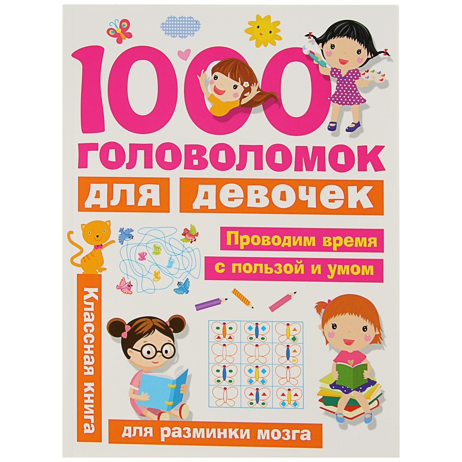 Занимголдев. 1000 головоломок для девочек. дмитриева в.г. 3397343