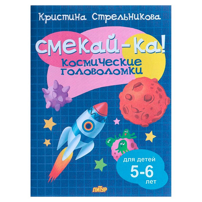 Смекай-ка! космические головоломки 5-6 лет 4209126