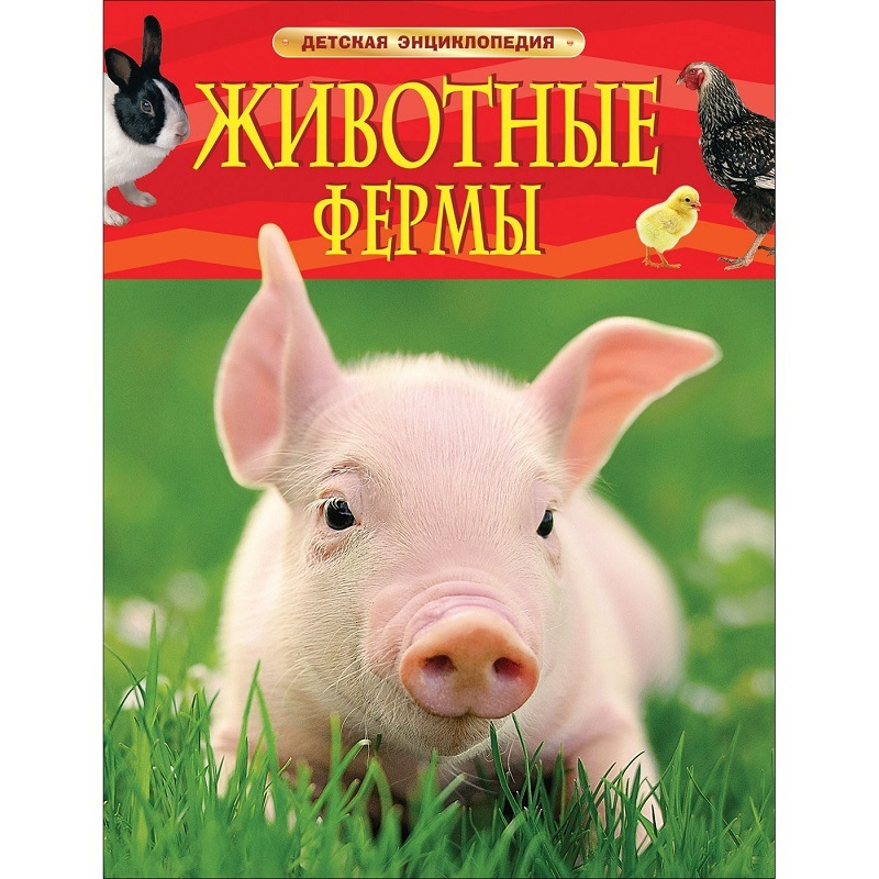 Животные фермы. детская энциклопедия (новая обл.)