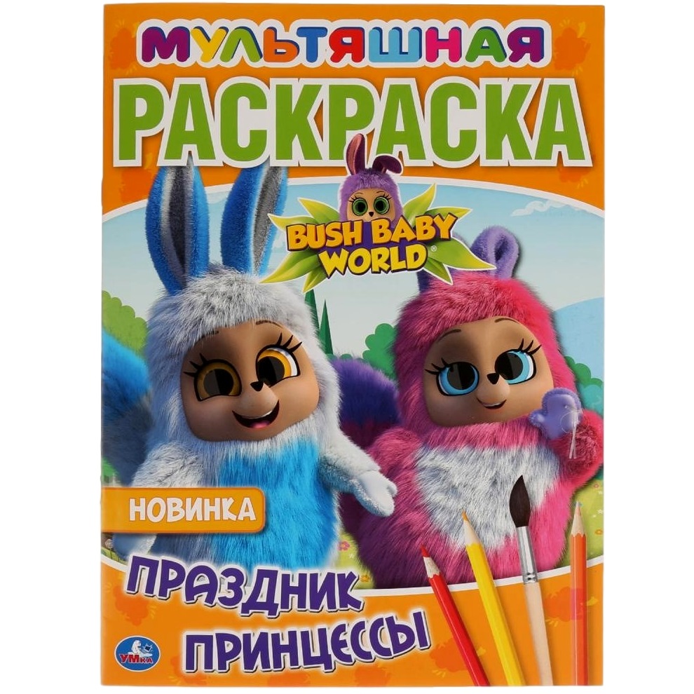 "УМКА". ПРАЗДНИК ПРИНЦЕССЫ. БУШБЕЙБИ (МУЛЬТЯШНАЯ РАСКРАСКА А4) ФОРМАТ: 214Х290ММ. 16 СТР. в кор.50шт