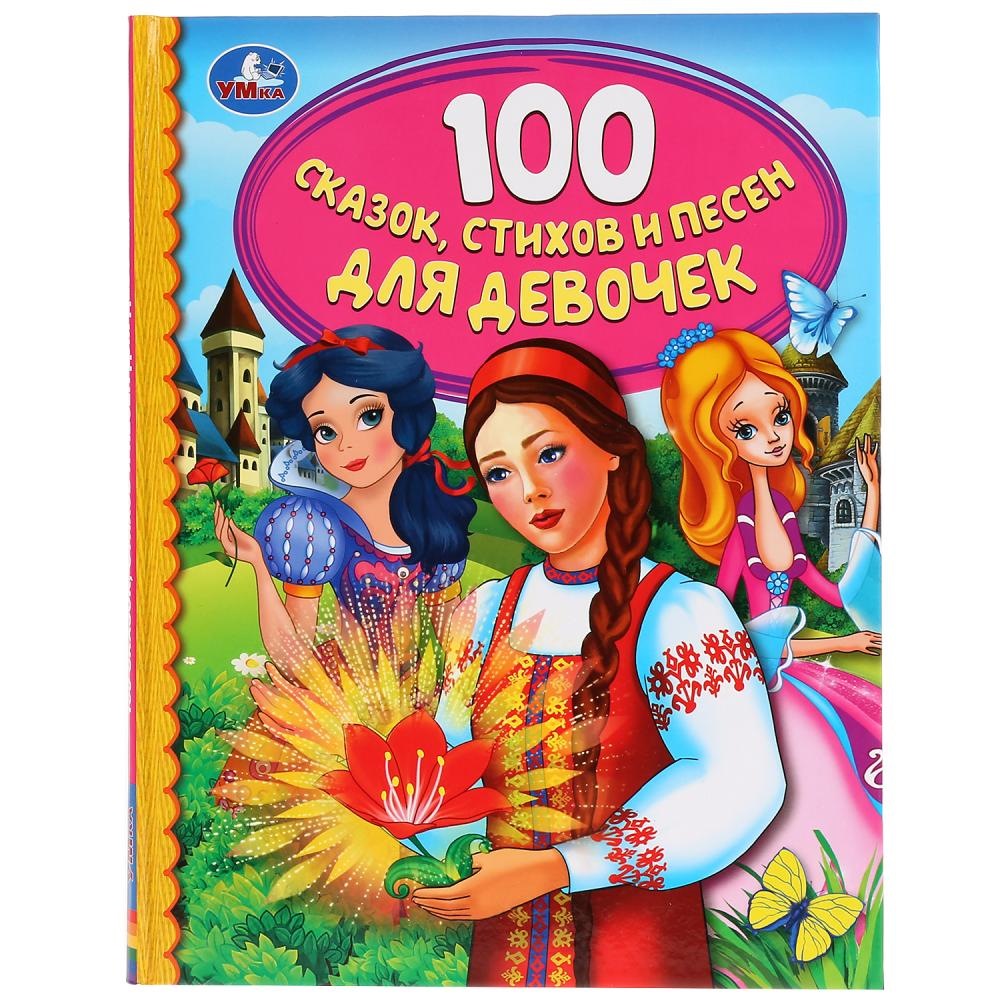 Детская библиотека "Умка" 100 Сказок, стихов и песен для девочек (48 стр.) 9785506037613