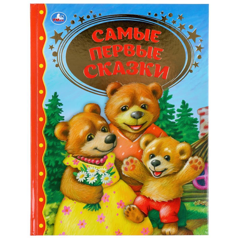 "УМКА". САМЫЕ ПЕРВЫЕ СКАЗКИ (СЕРИЯ: ЗОЛОТАЯ КЛАССИКА). ТВЕРДЫЙ ПЕРЕПЛЕТ. БУМАГА ОФСЕТНАЯ в кор.10шт 9785506038108