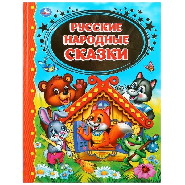 Детская библиотека "Умка" Русские народные сказки (96 стр.) 9785506033837