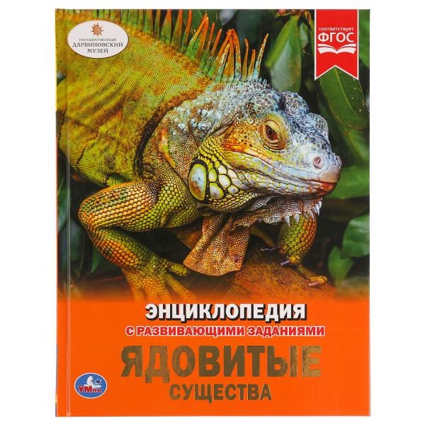 Энциклопедия с развивающими заданиями "Умка" Ядовитые существа (48 стр.) 9785506033509