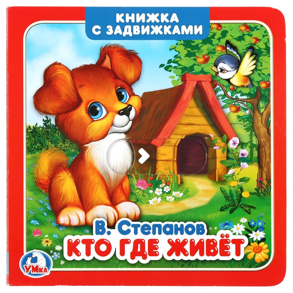 "Умка". Кто где живет. В.Степанов (книжка с задвижками). Формат: 130х130мм, 12 стр. в кор.102шт 9785506026167