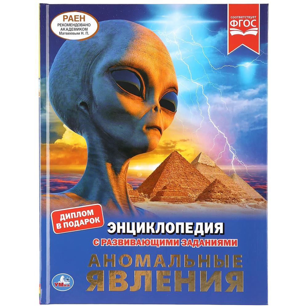 "УМКА". АНОМАЛЬНЫЕ ЯВЛЕНИЯ (ЭНЦИКЛОПЕДИЯ А4). ТВЕРДЫЙ ПЕРЕПЛЕТ. БУМАГА МЕЛОВАННАЯ 130Г в кор.15шт 9785506042235